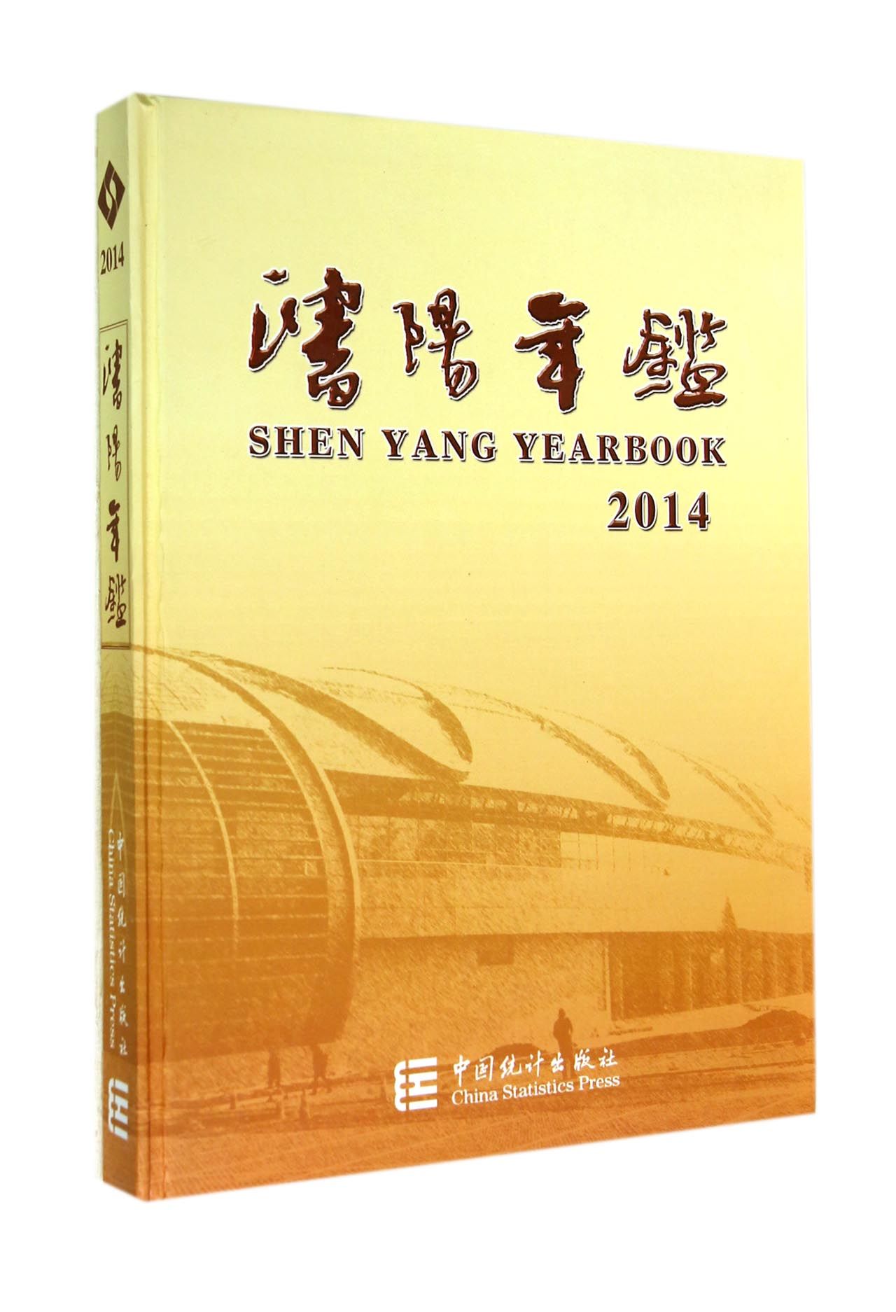 沈阳年鉴（2014）