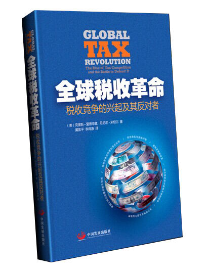 全球税收革命 税收竞争的兴起及其反对者