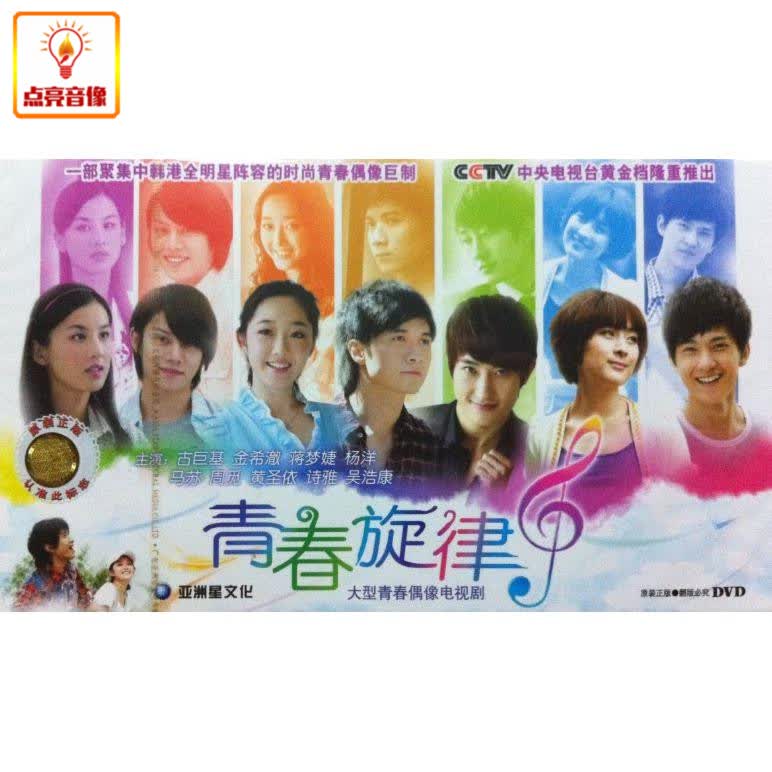 电视剧 正版 青春旋律 8dvd   古巨基 蒋梦婕 黄圣依