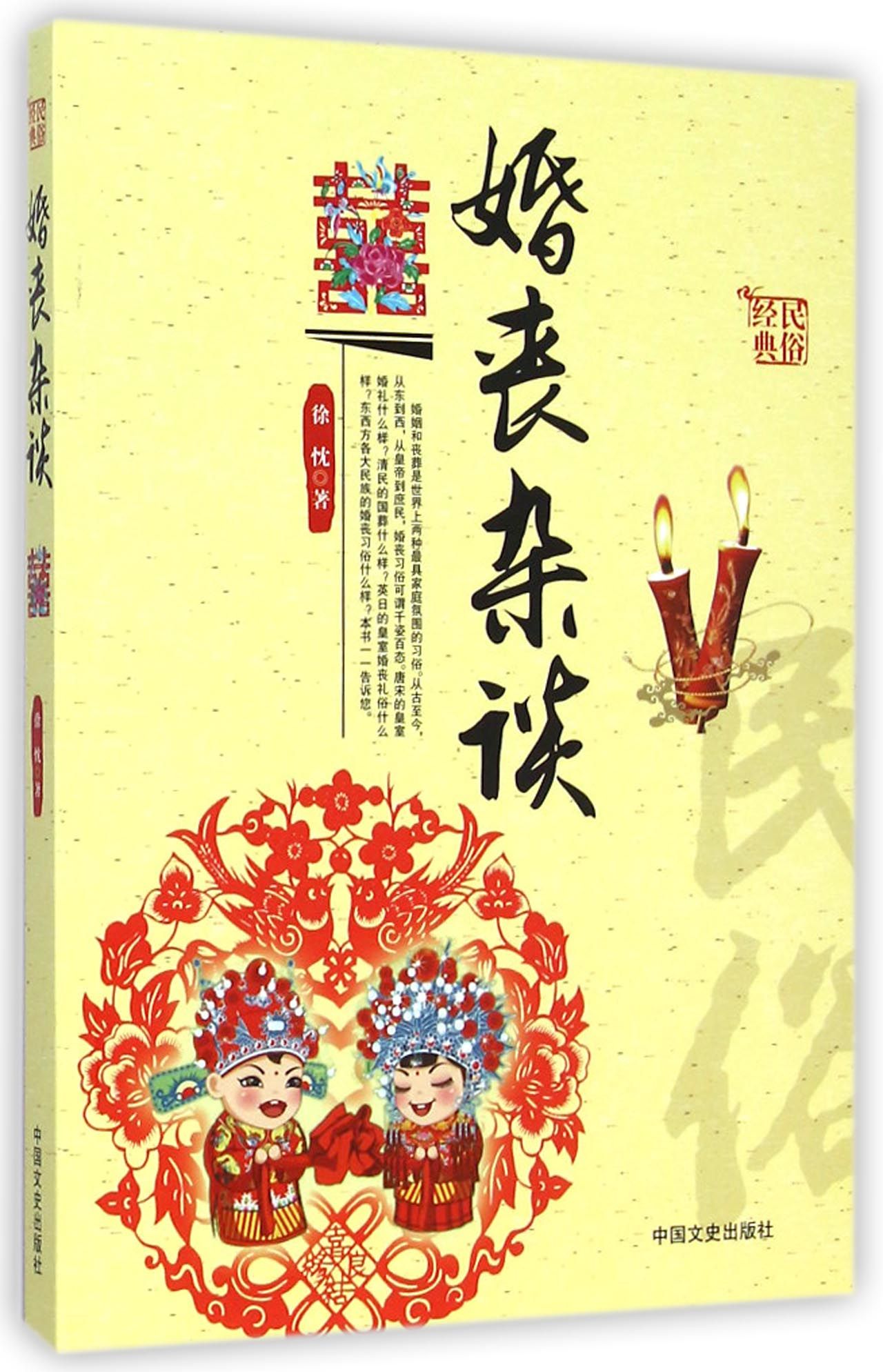 婚丧杂谈/民俗经典