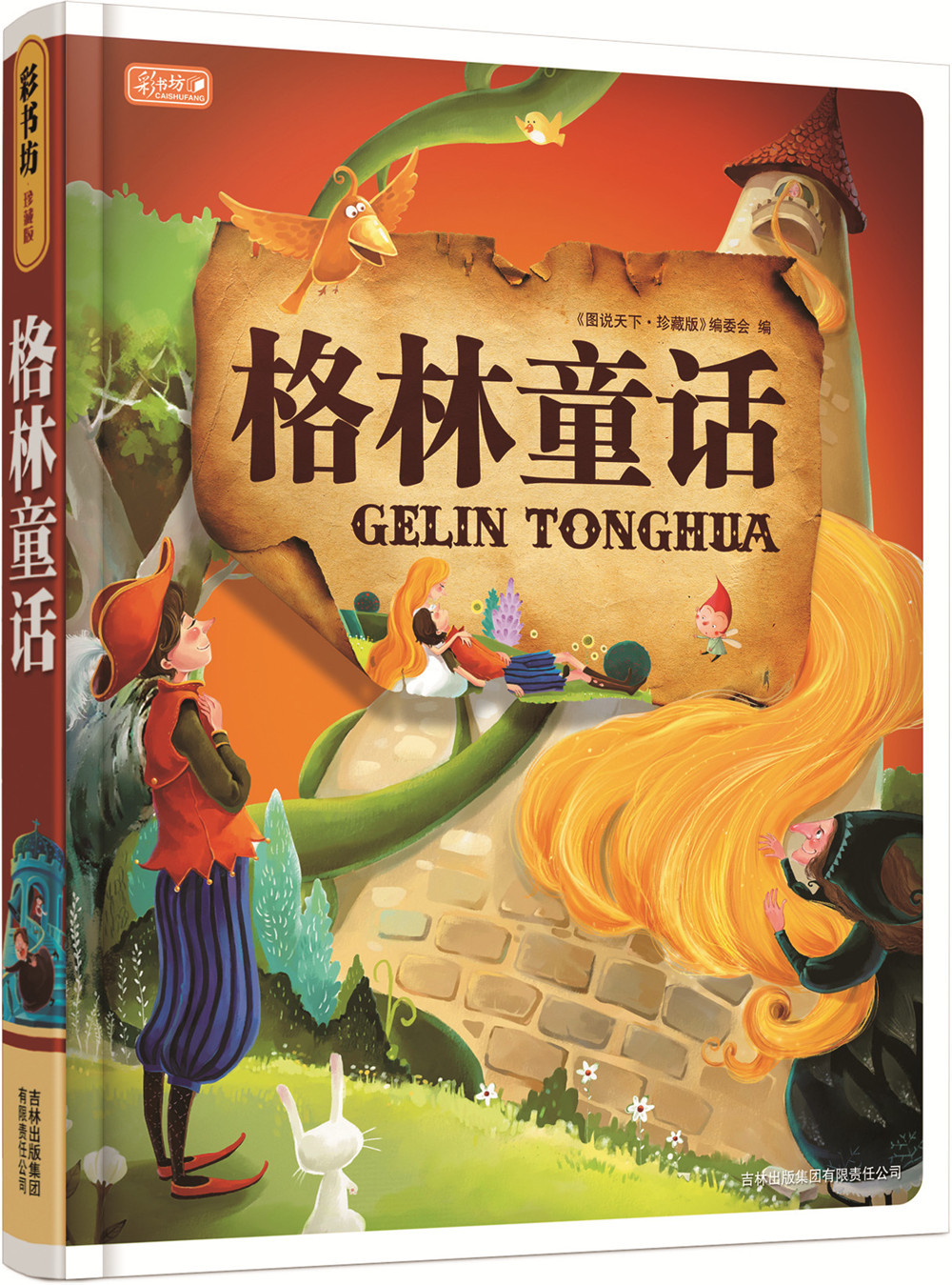 童年经典童话 安徒生童话 格林童话(套装共2册)