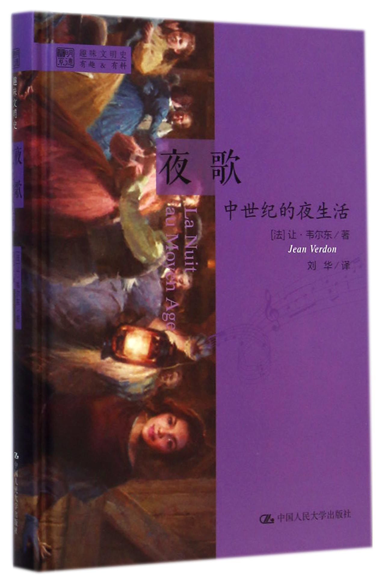夜歌(中世纪的夜生活)(精)/明德书系