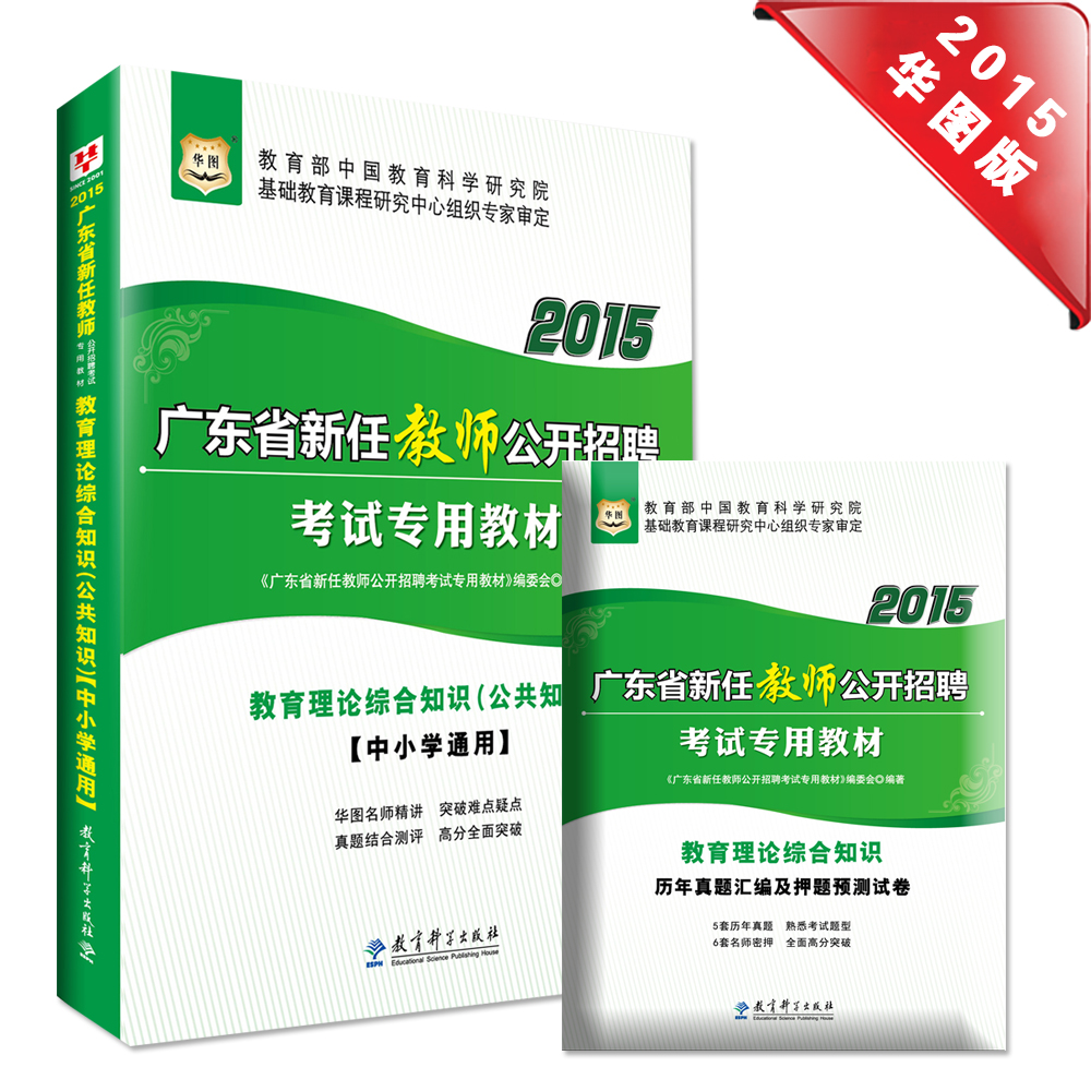 2015华图·广东省新任教师招聘考试教材：教育理论综合知识（公共知识）（教材+历年真题卷）套装共2册