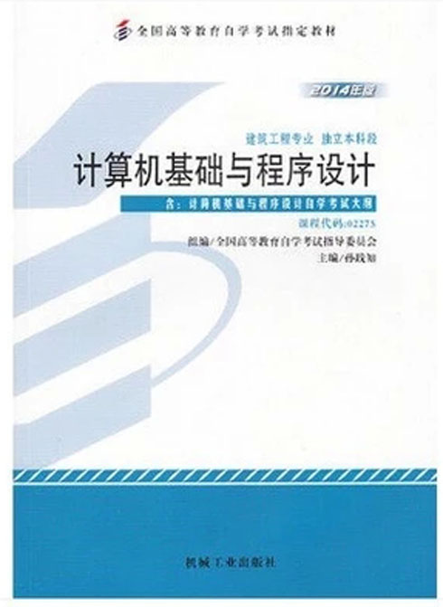 正版自考教材 2275 02275 计算机基础与程序设计 孙践知 2014年新版