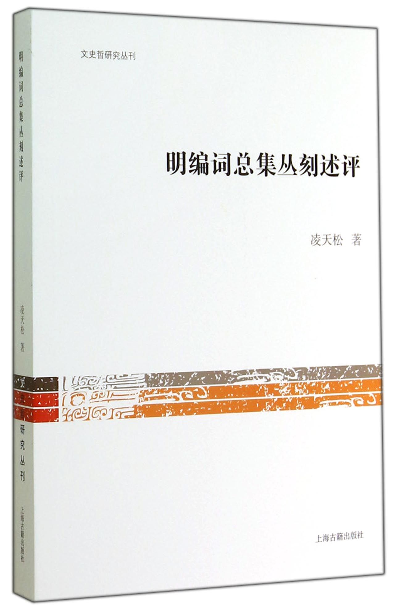文史哲研究丛刊:明编词总集丛刻述评