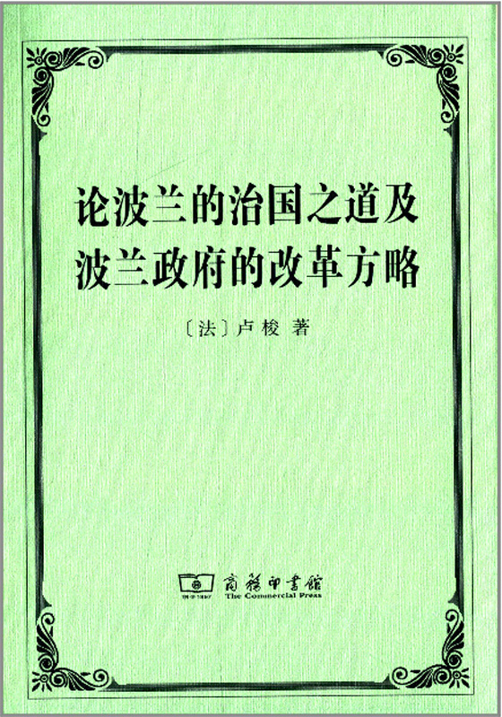 论波兰的治国之道及波兰政府的改革方略