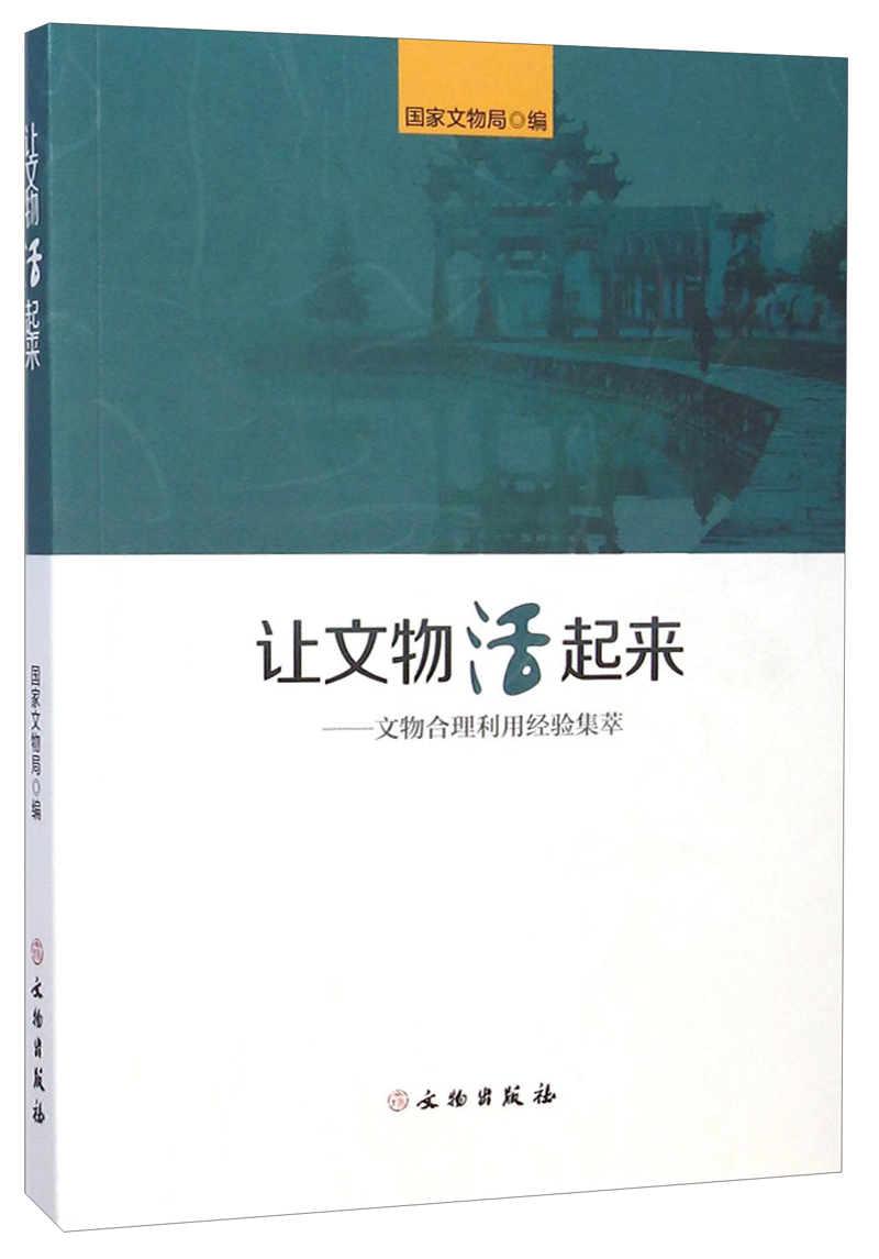 让文物活起来：文物合理利用经验集萃