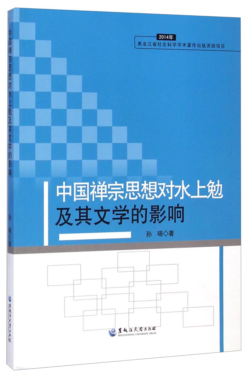 中国禅宗思想对水上勉及其文学的影响（2014年）