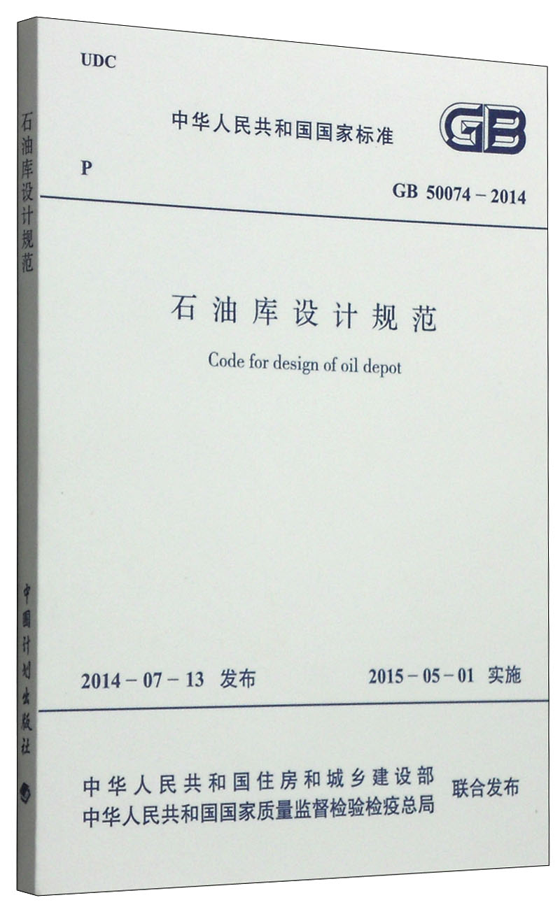 中华人民共和国国家标准（GB 50074-2014）：石油库设计规范怎么样,好用不?