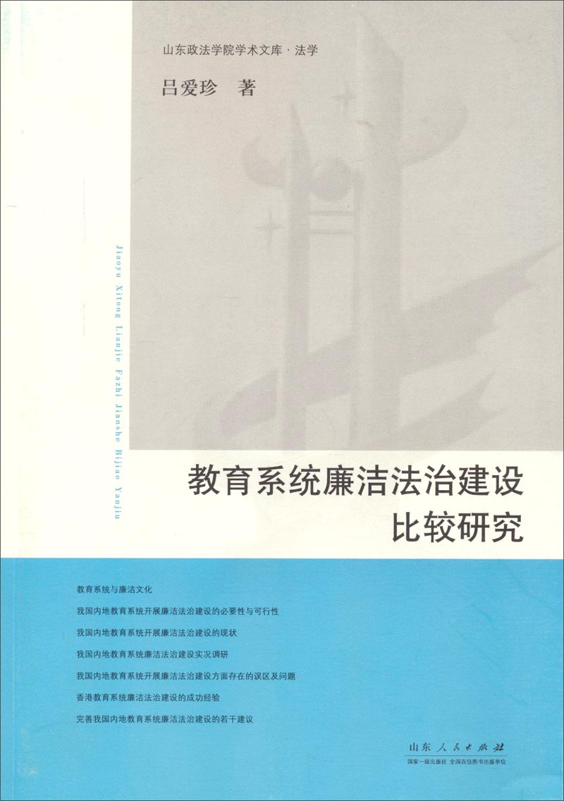 山东政治学院学术文库·法学：教育系统廉洁法治建设比较研究