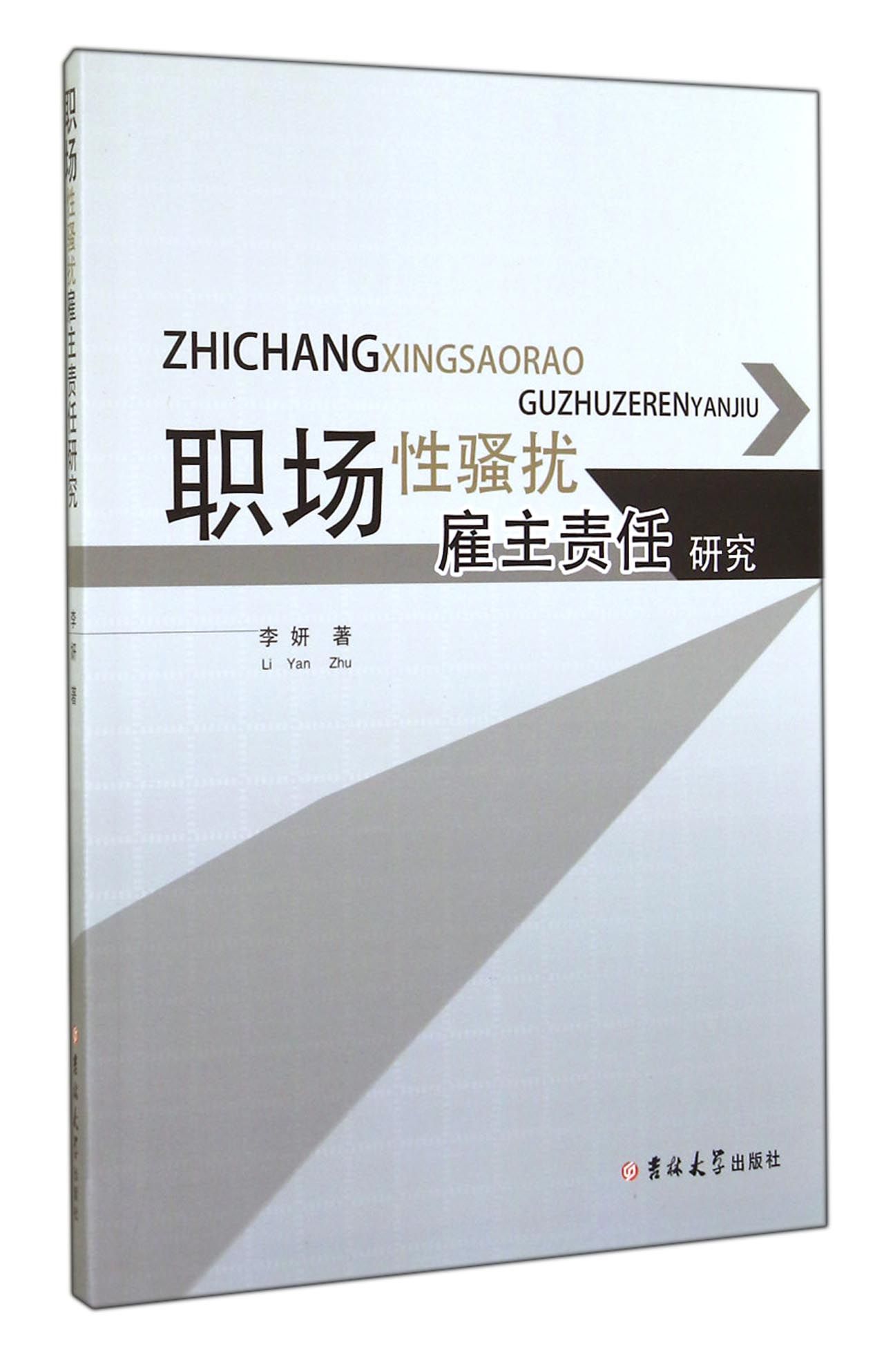 职场性骚扰雇主责任研究