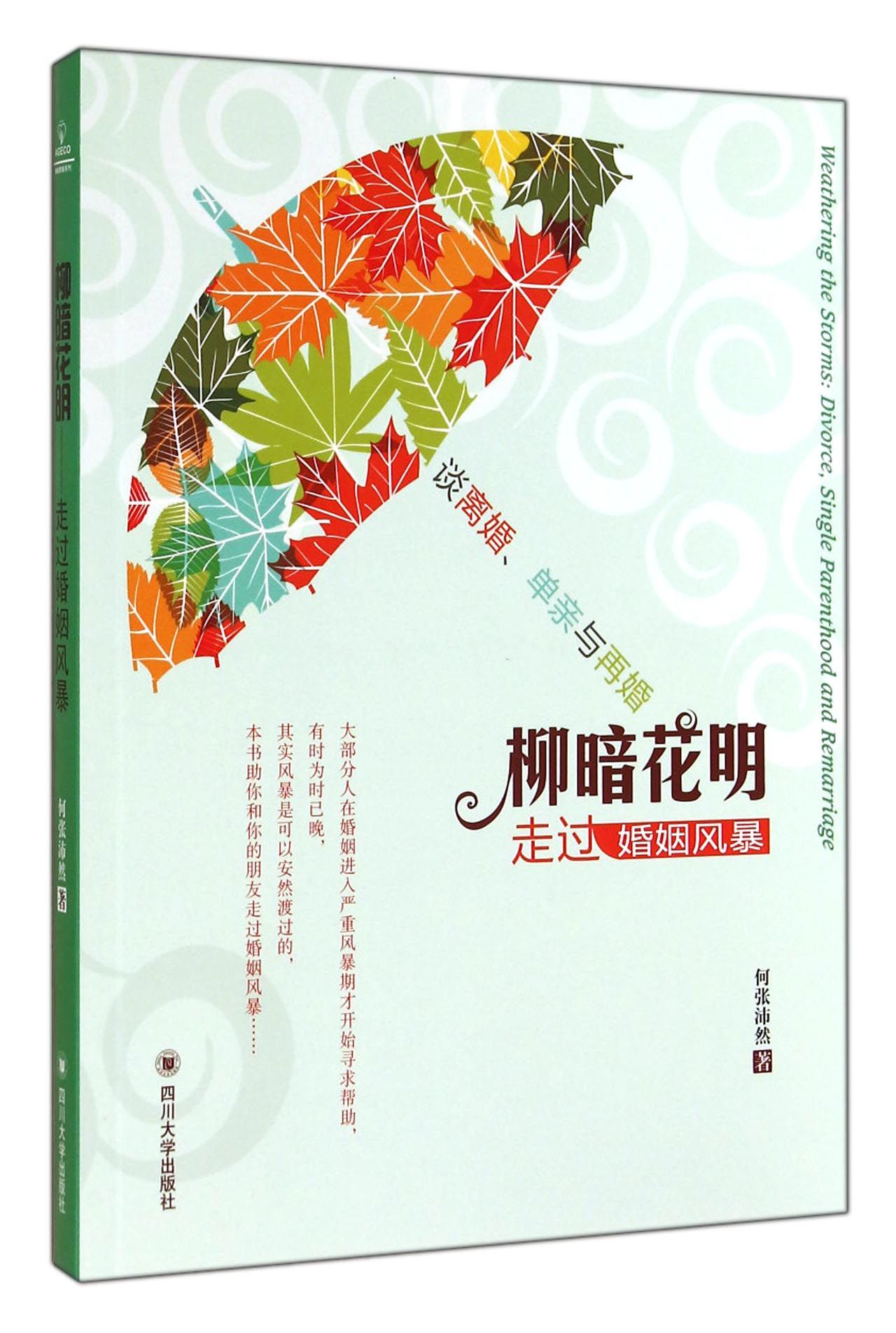 柳暗花明：走过婚姻风暴