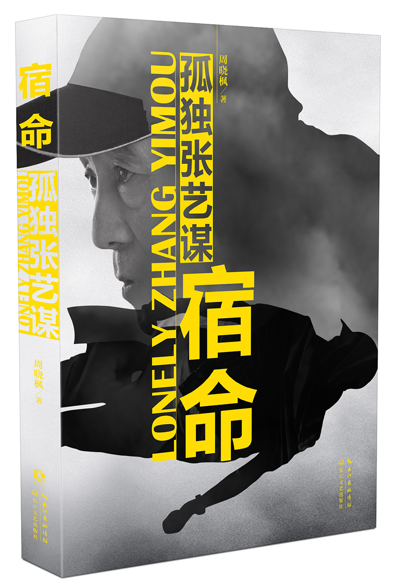 宿命：孤独张艺谋 9787535478696