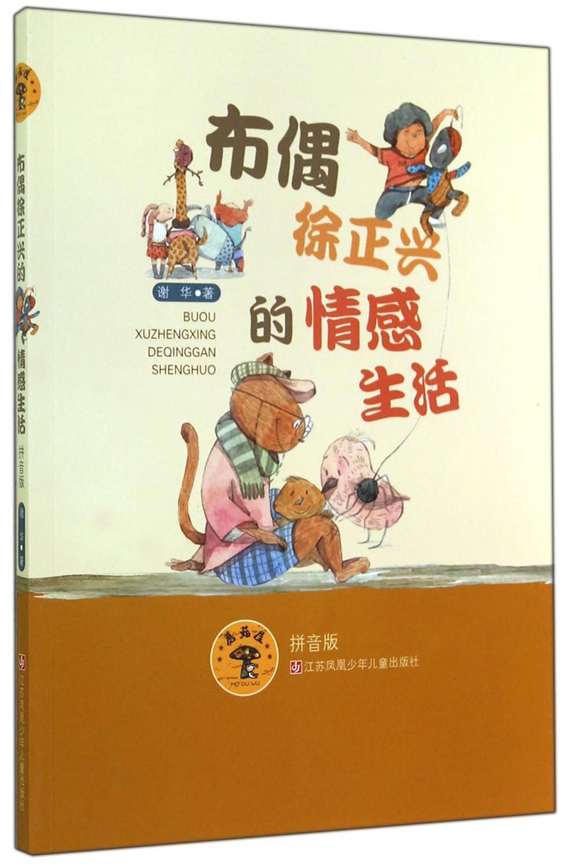 蘑菇屋第二辑:布偶徐正兴的情感生活