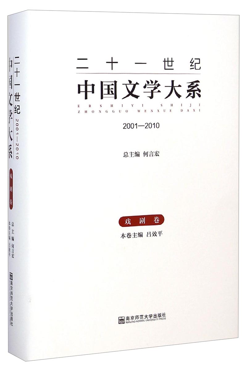 二十一世纪中国文学大系2001-2010（戏剧卷）