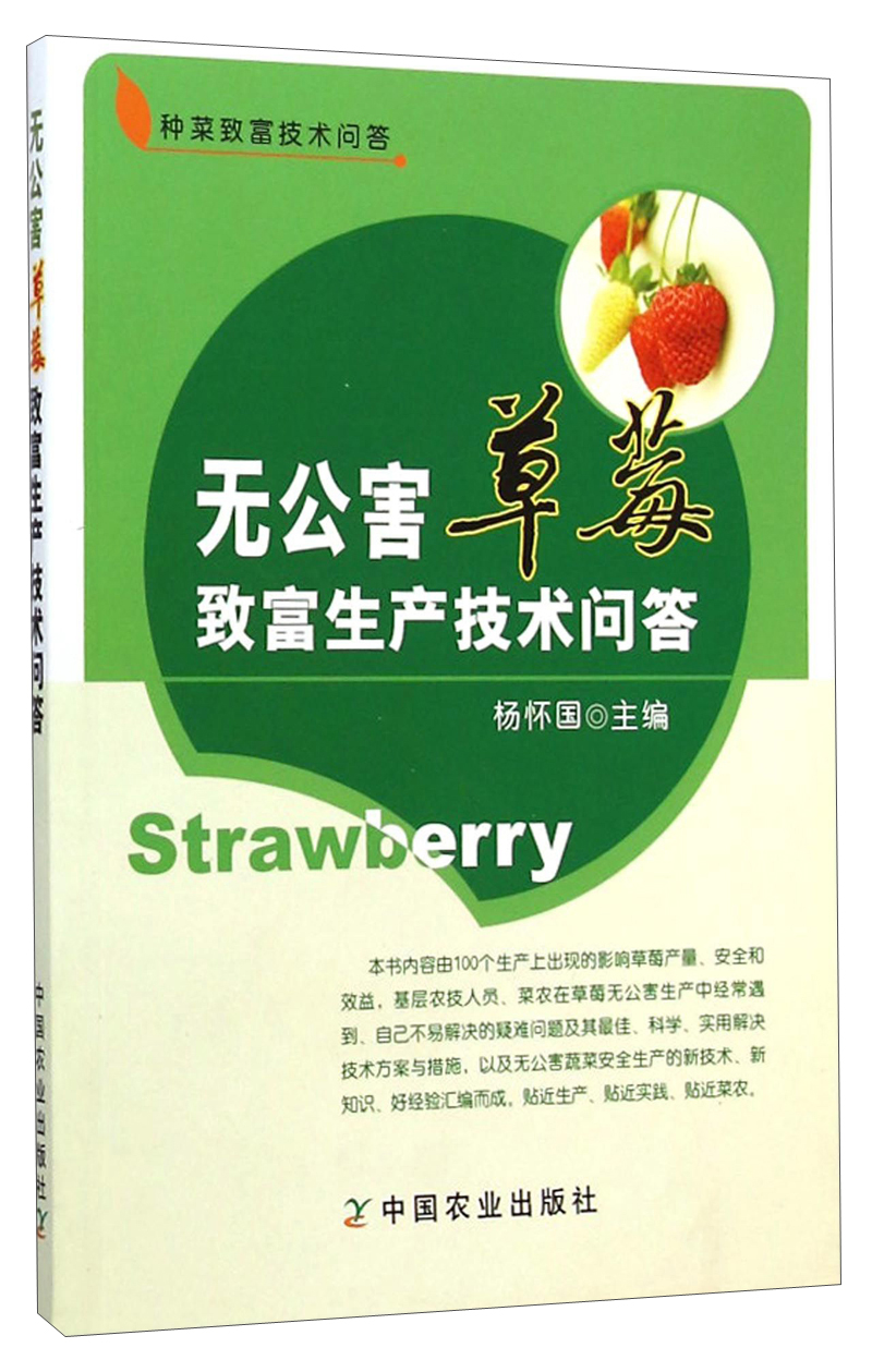 种菜致富技术问答：无公害草莓致富生产技术问答
