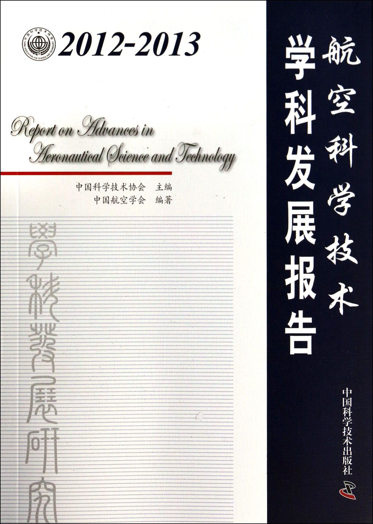 航空科学技术学科发展报告(2012-2013)