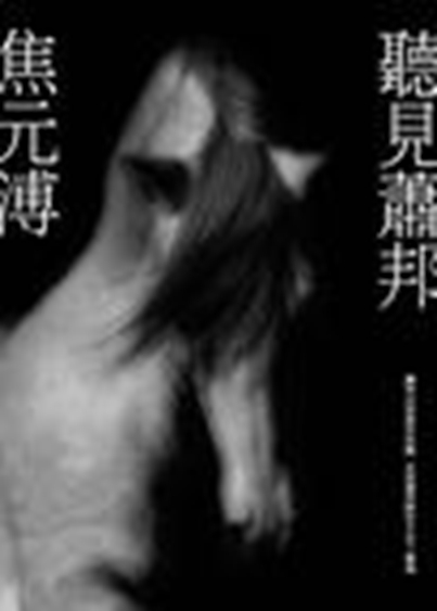 听见萧邦(附 CD) 港台原版 焦元溥 台湾联经出版公司 艺术