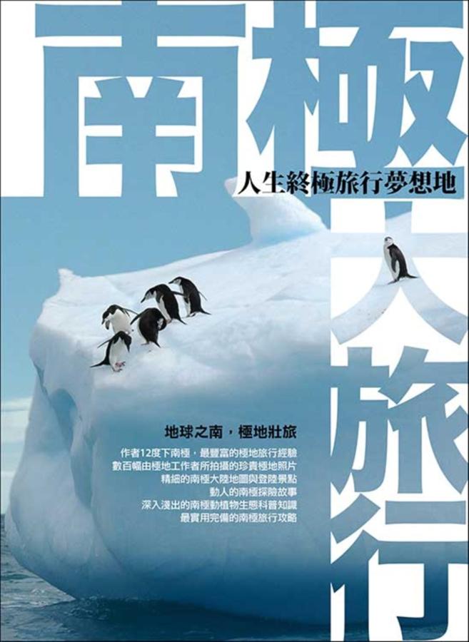 南極大旅行: 人生終極旅行夢想地