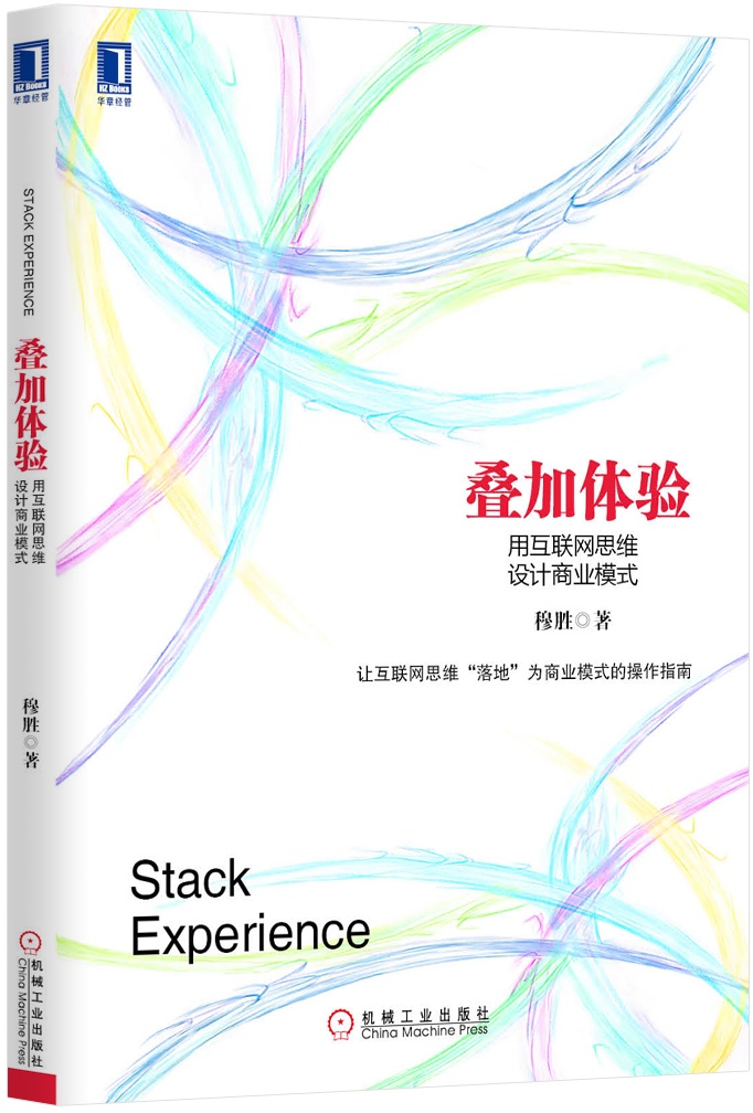 叠加体验：用互联网思维设计商业模式