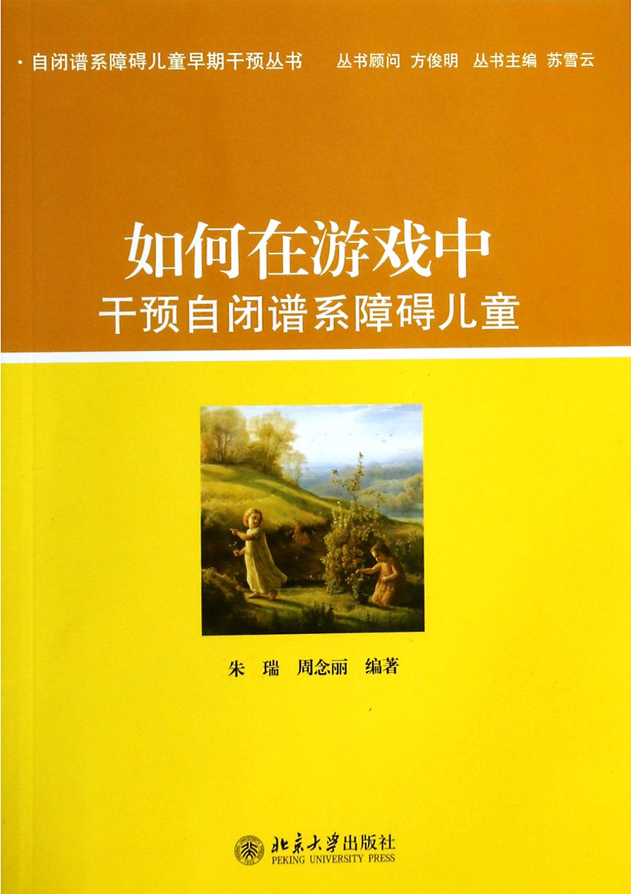 如何在游戏中干预自闭谱系障碍儿童/自闭谱系障碍儿童早期干预丛书