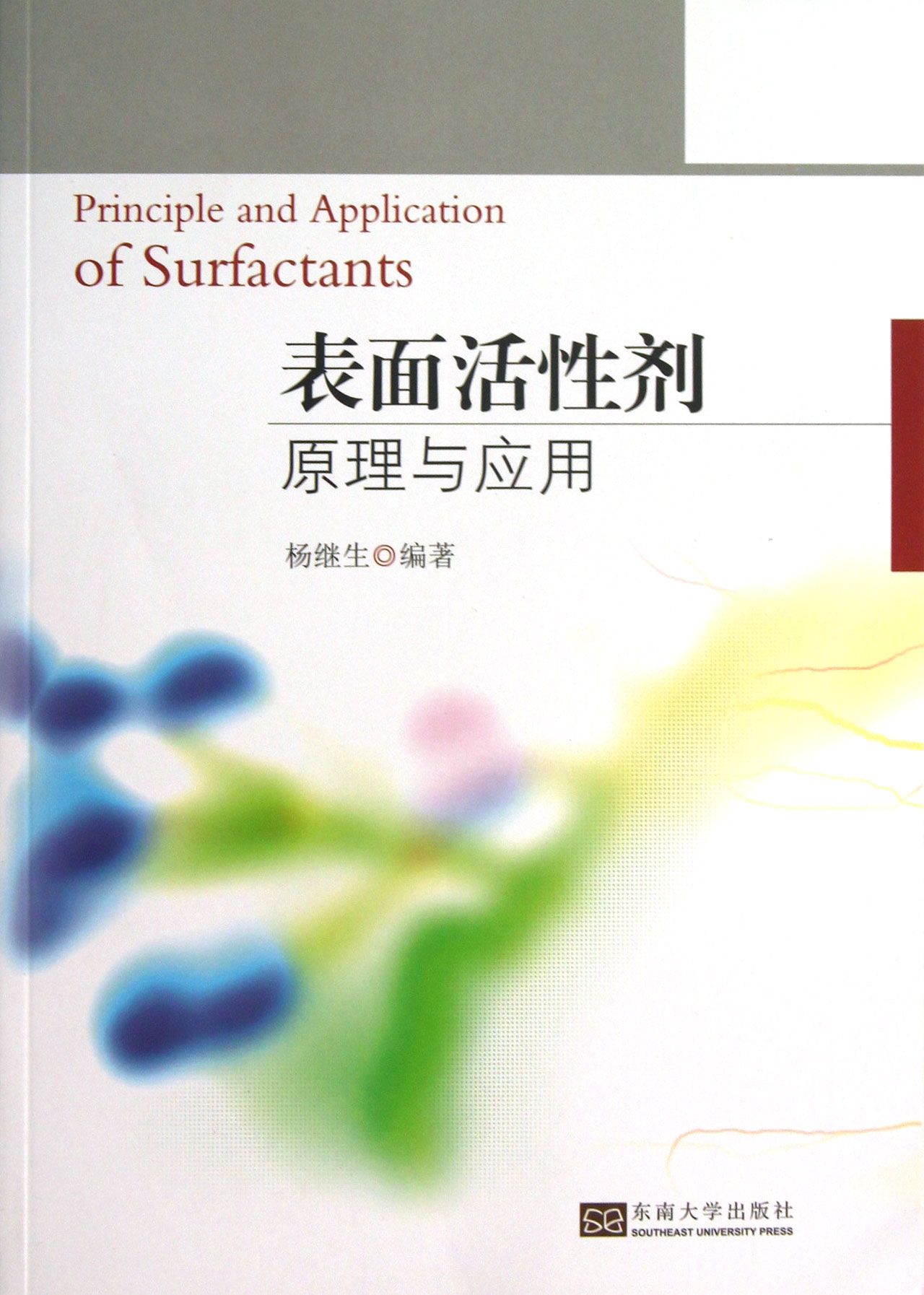 表面活性剂原理与应用
