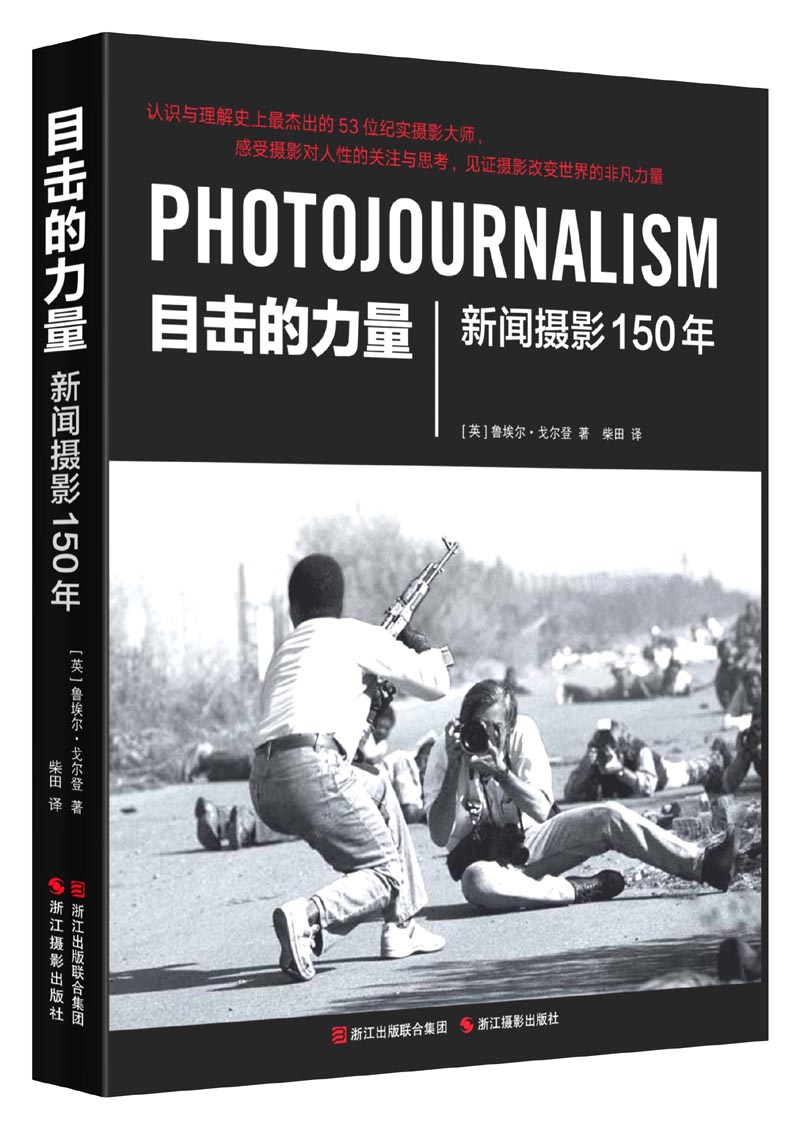 目击的力量:新闻摄影150年
