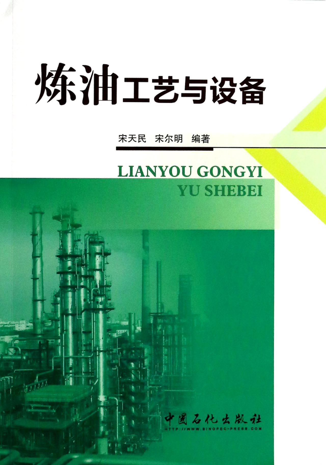炼油工艺与设备