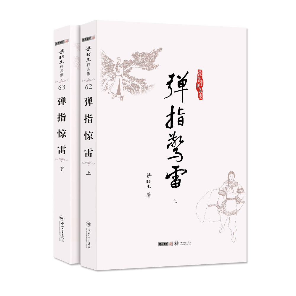 (朗声名家插画版)梁羽生作品集_弹指惊雷(62_63)(全二册)