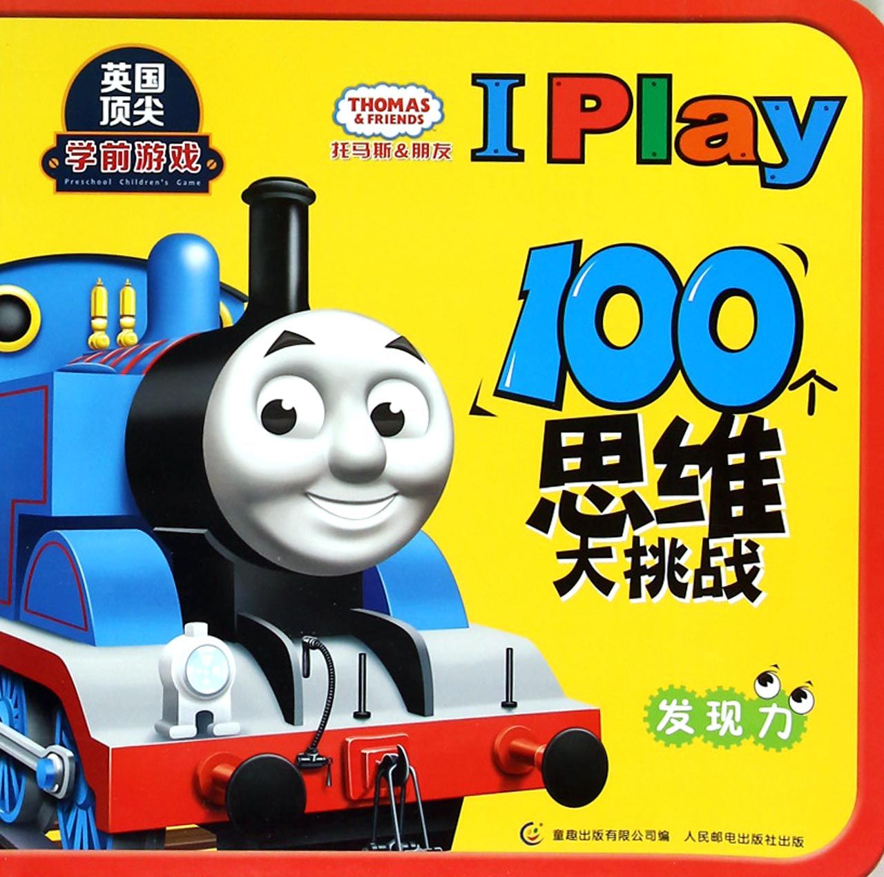 【正版书】托马斯&朋友iplay100个思维大挑战发现力