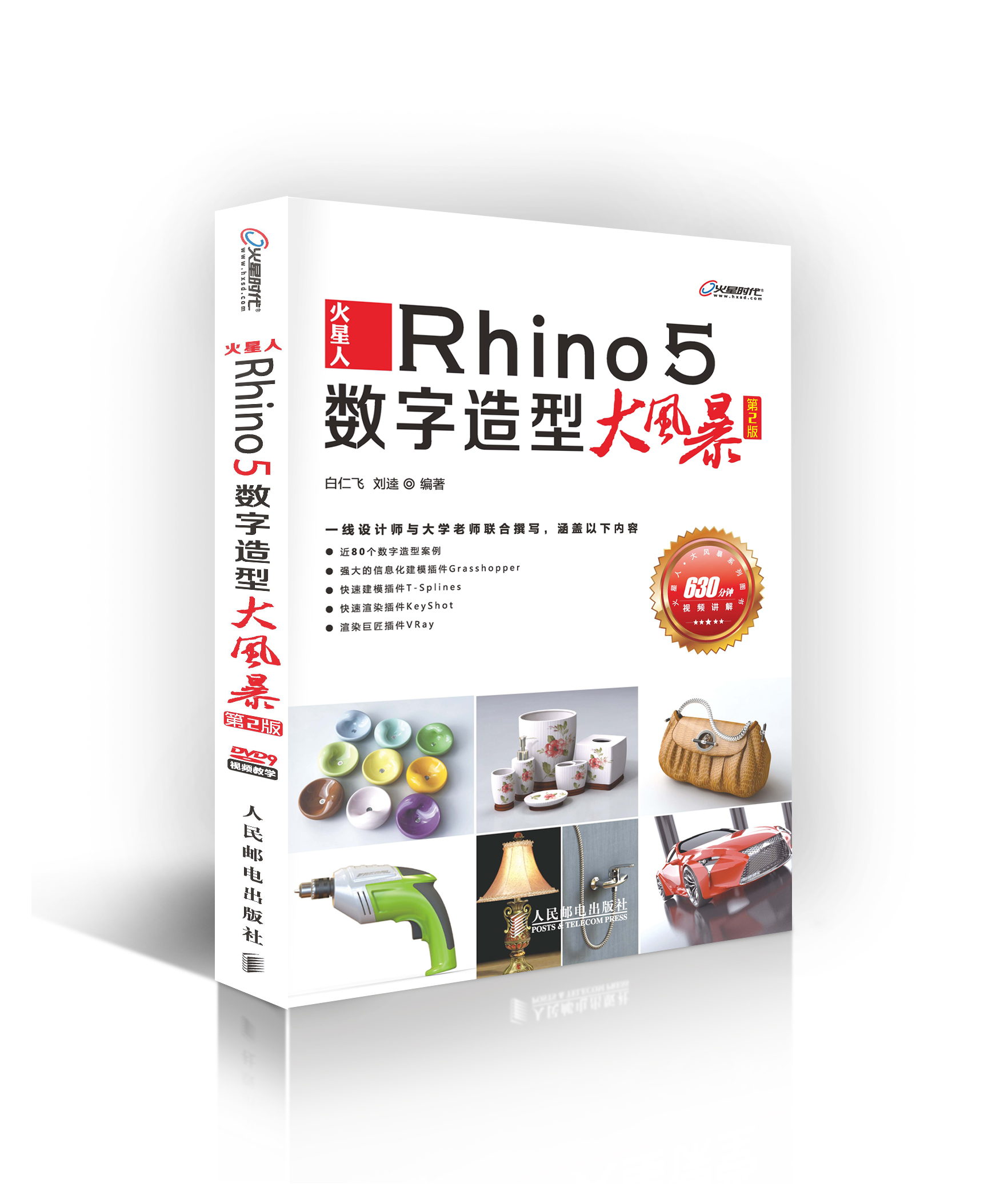 火星人:rhino5数字造型大风暴第2版