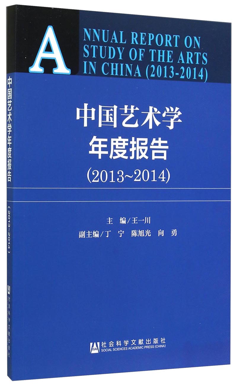 中国艺术学年度报告（2013-2014）