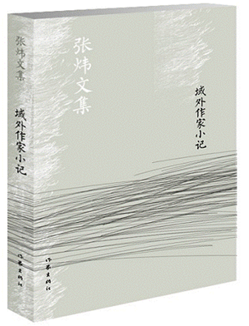 域外作家小记/张炜文集