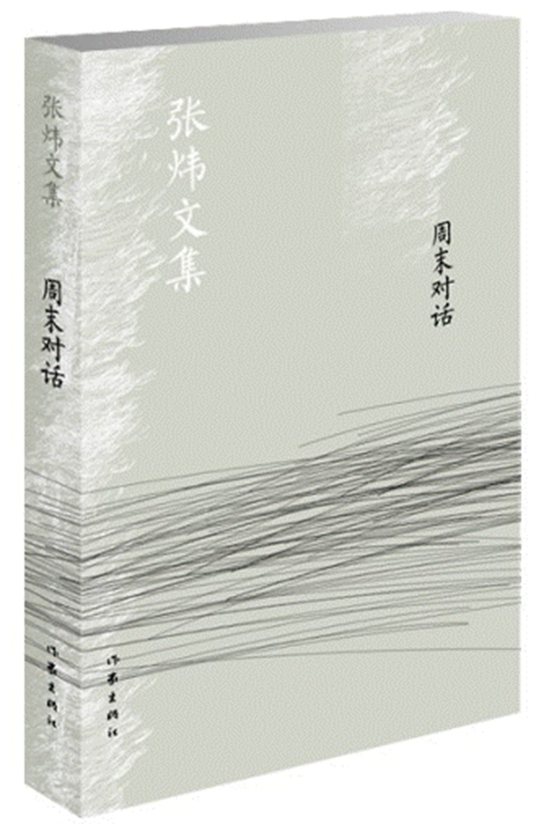 周末对话/张炜文集