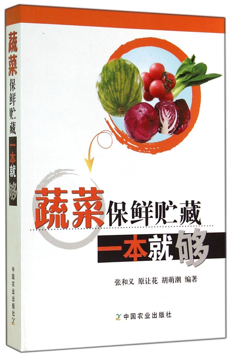 蔬菜保鲜贮藏一本就够