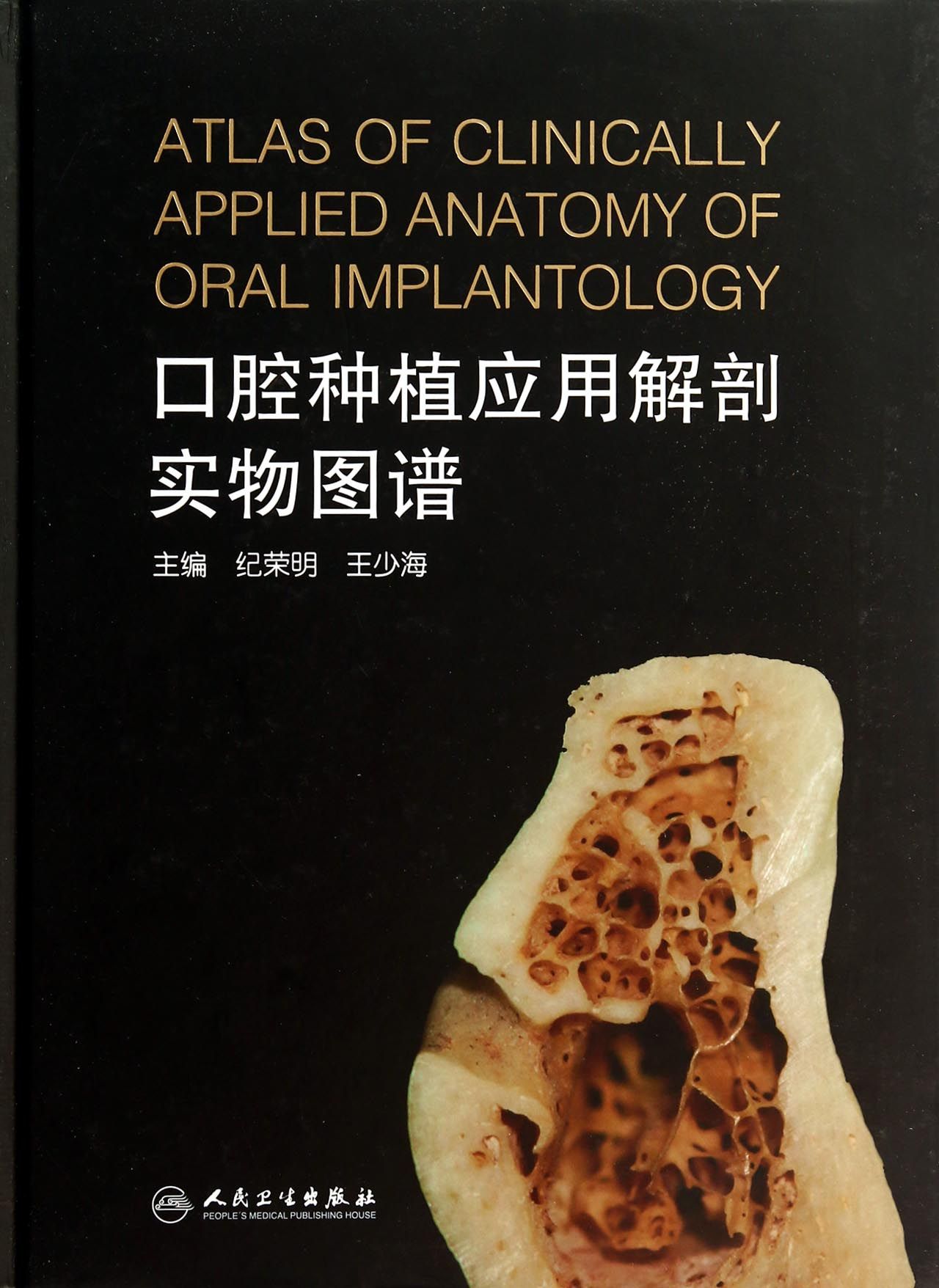 口腔种植应用解剖实物图谱(精)