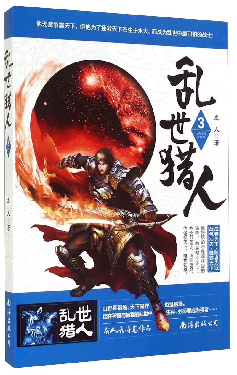 乱世猎人3