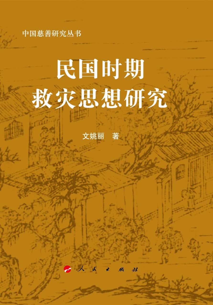中国慈善研究丛书：民国时期救灾思想研究