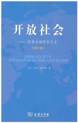 开放社会：改革全球资本主义（修订版）