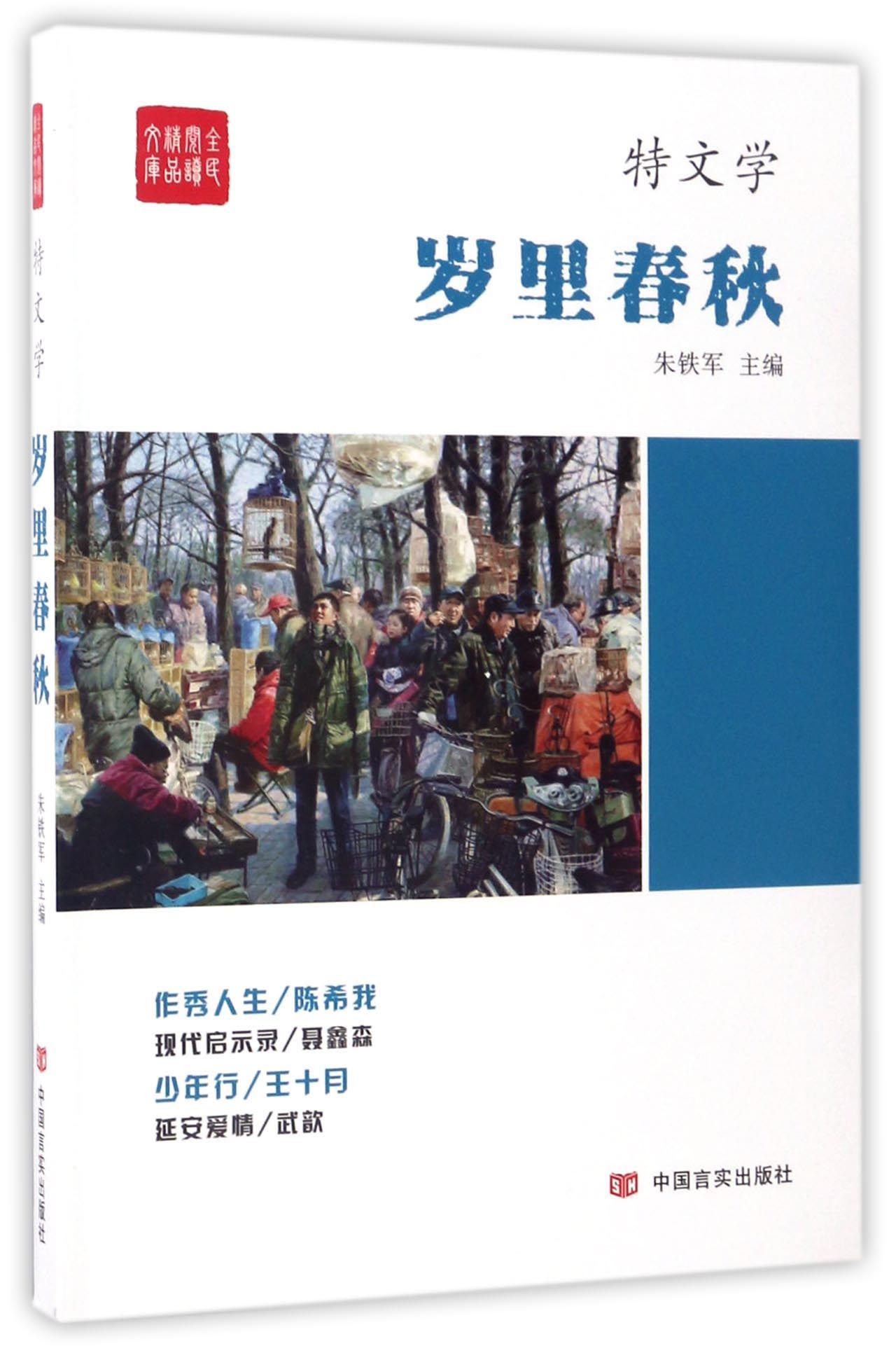 岁里春秋/全民阅读精品文库