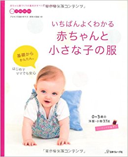 いちばんよくわかる赤ちゃんと小さな子の服