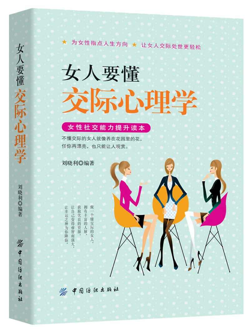 女人要懂交际心理学