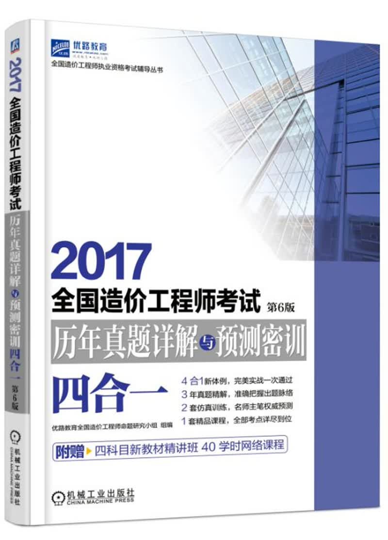 2017全国造价工程师考试历年真题详解与预测密训（四合一）（第6版）