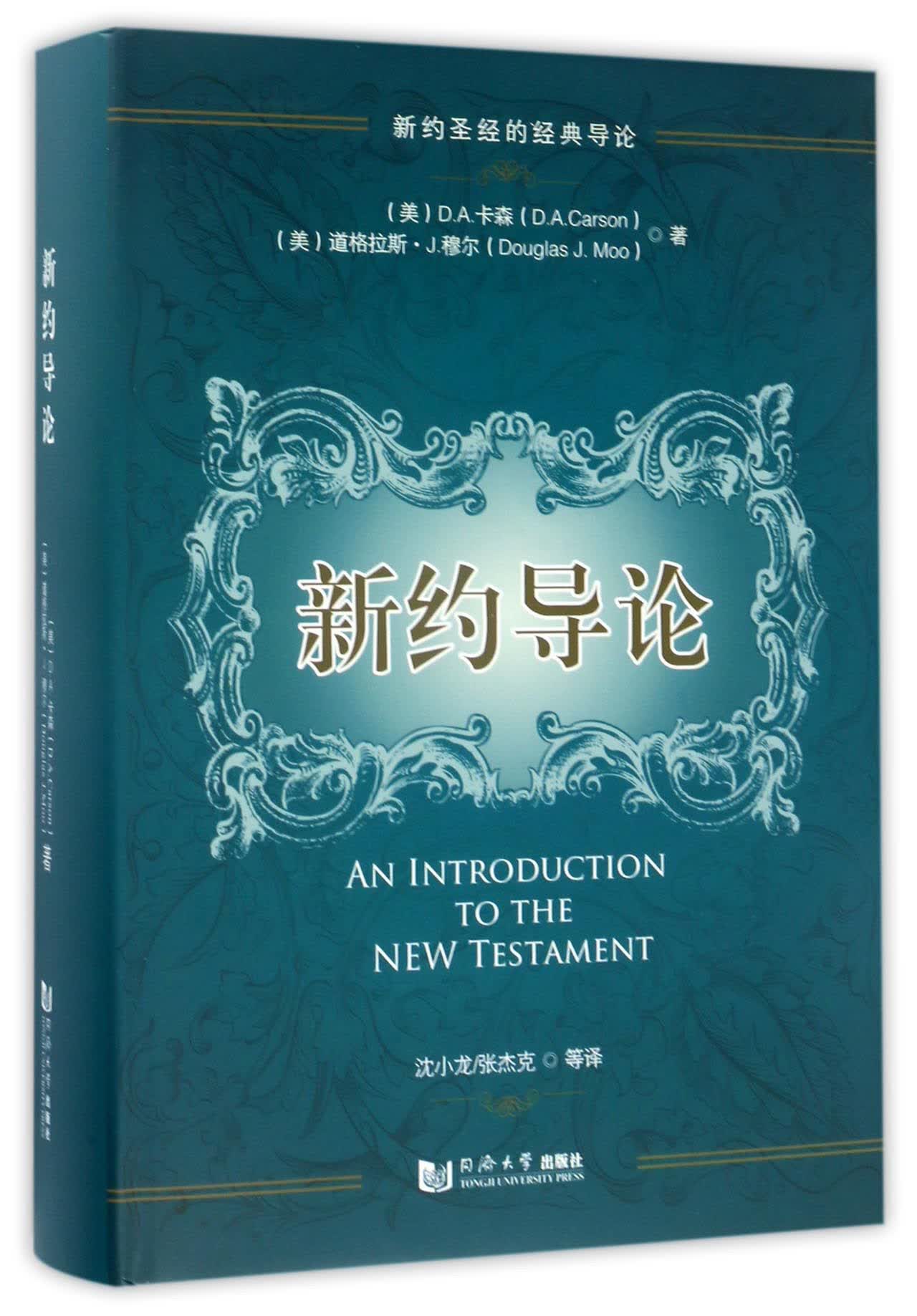 新约导论