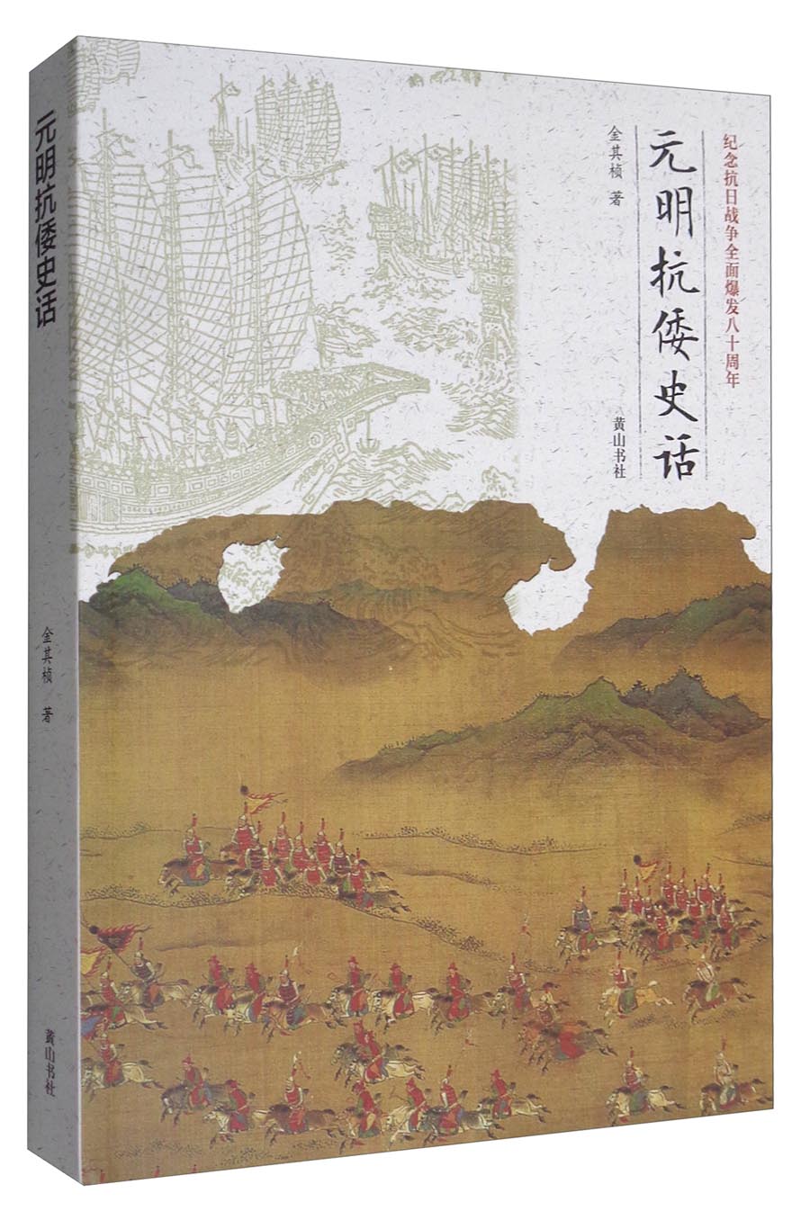 元明抗倭史话（纪念抗日战争全面爆发八十周年