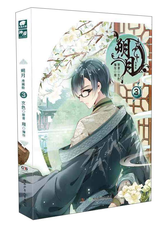 朔月漫画单行本3