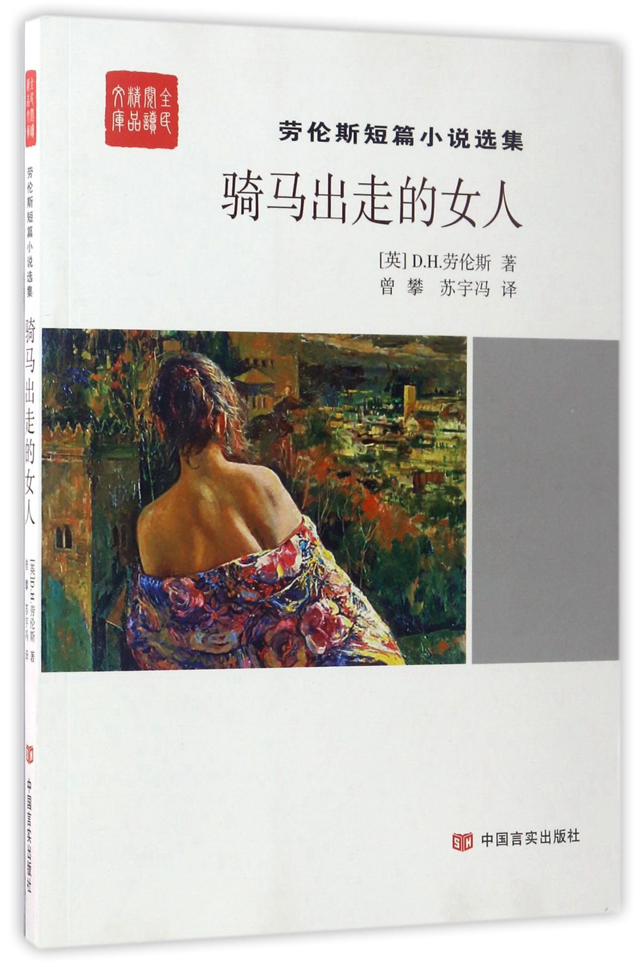 骑马出走的女人/劳伦斯短篇小说选集·全民阅读精品文库