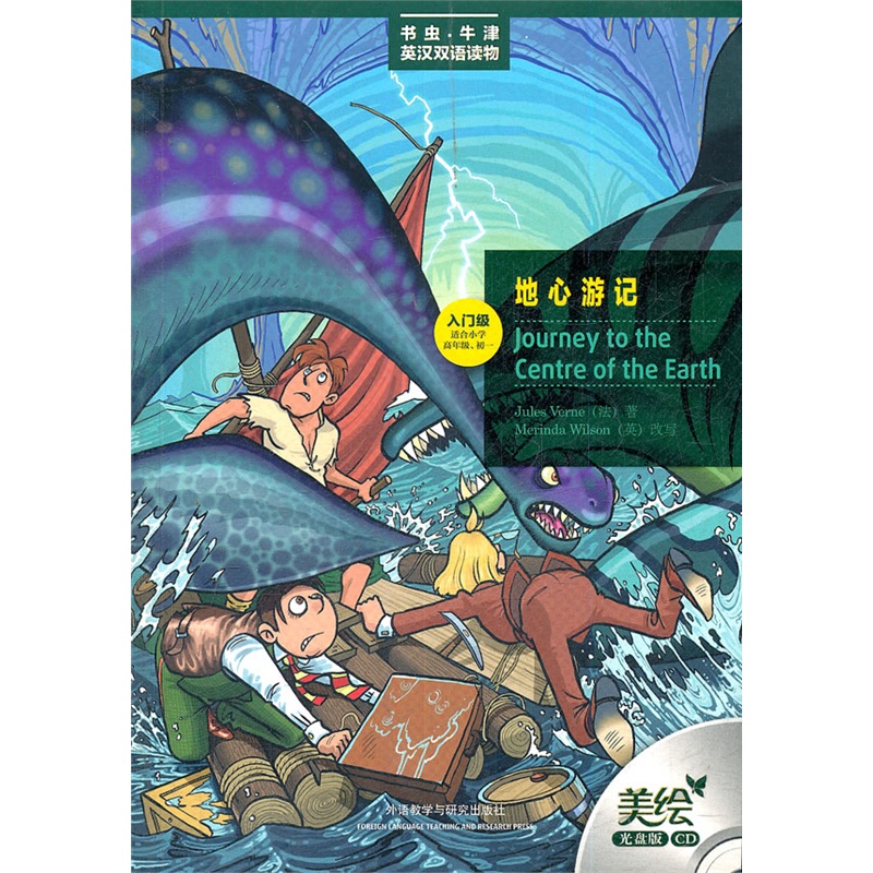 地心游记(入门级)(适合小学高年级.初1)(含光盘)