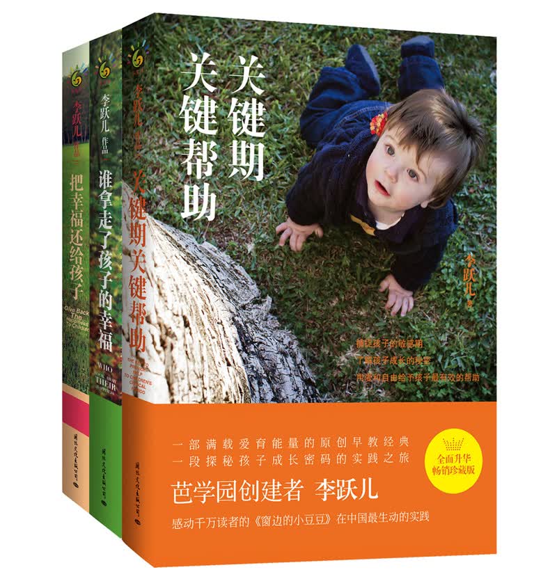 李跃儿经典家教成长三部曲：谁拿走了孩子的幸福+把幸福还给孩子+关键期关键帮助（套装共3册）