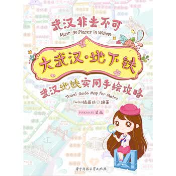 大武汉 地下铁：武汉地铁实用手绘攻略 湖北新华书店